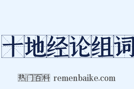 十地经论组词是什么意思的图片